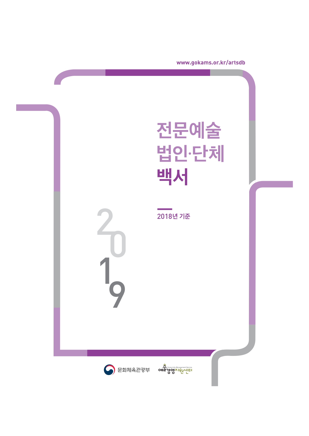 2019 전문예술법인단체 백서 